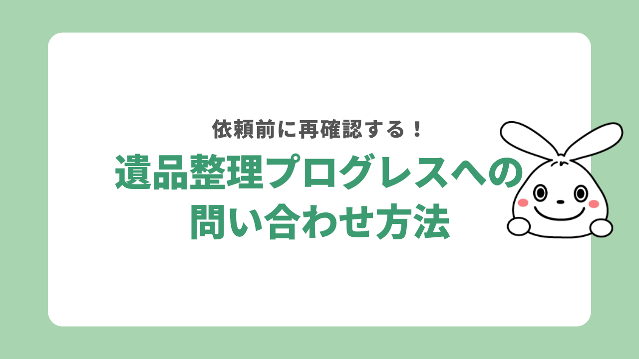 遺品整理プログレスへの3つの問い合わせ方法
