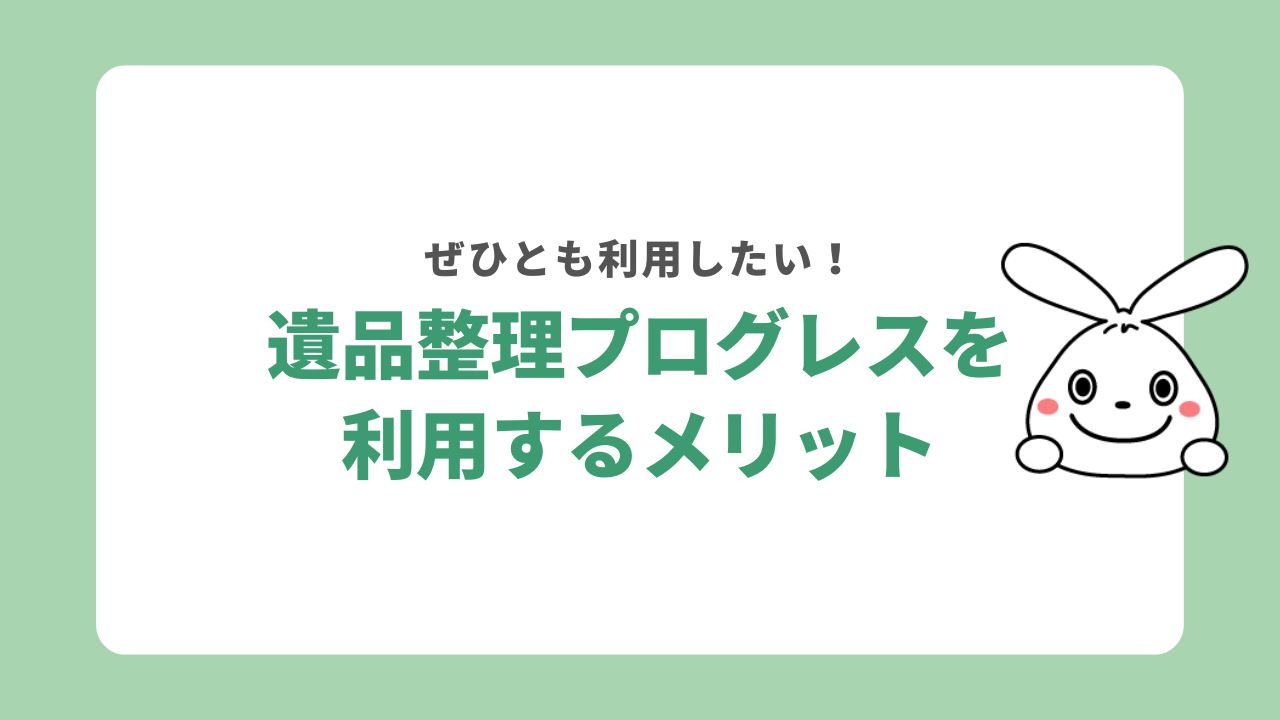 遺品整理プログレスを利用するメリット