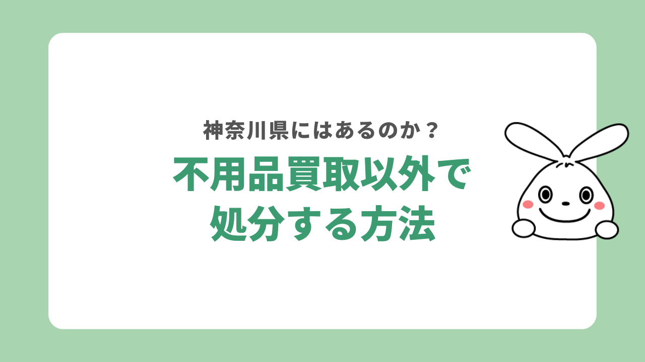 神奈川県で不用品買取以外で処分する方法