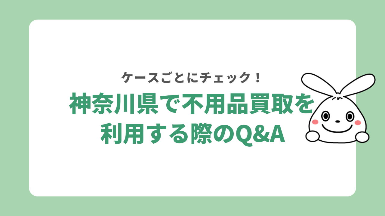 神奈川県で不用品買取を利用する際のQ&A