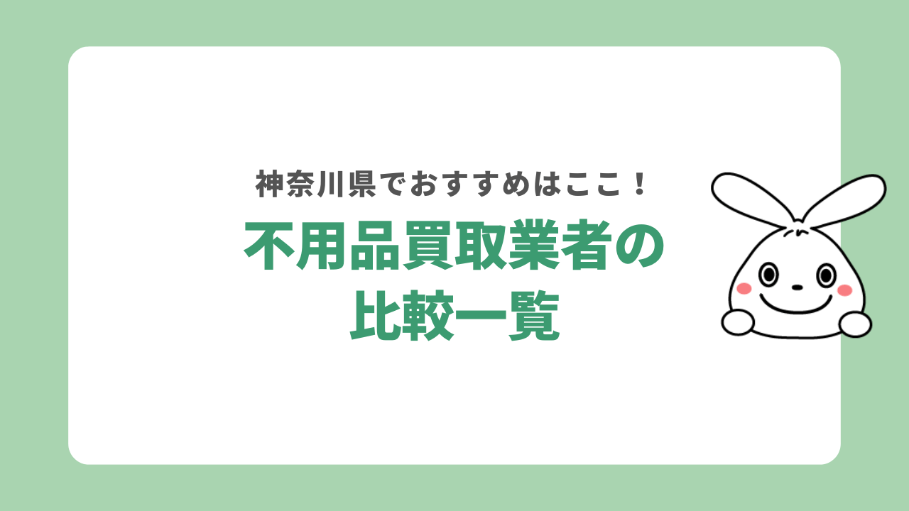 神奈川県の不用品買取店舗一覧表