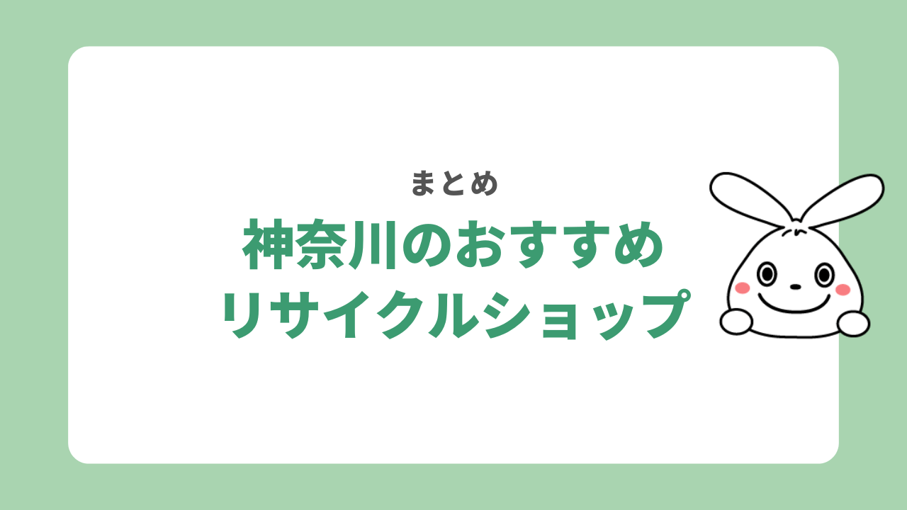 【まとめ】神奈川のおすすめリサイクルショップ紹介!