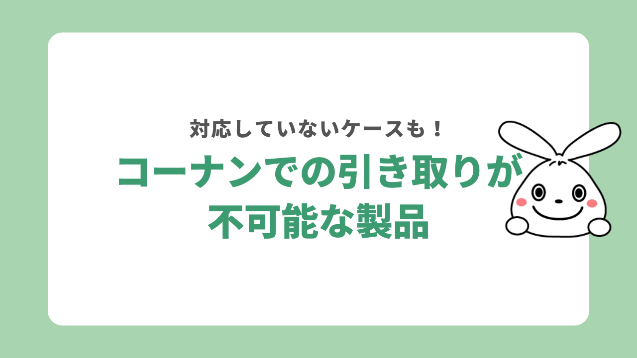 コーナンで引き取り不可の製品は