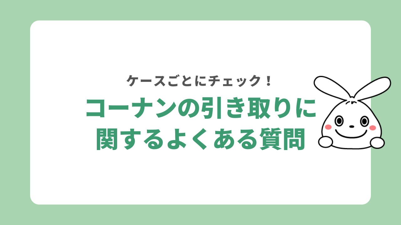 コーナンの引き取りサービスに関するよくある質問
