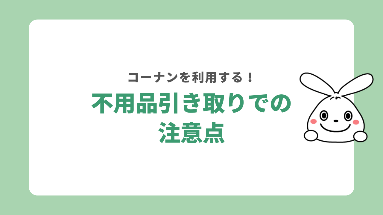 コーナンの不用品引き取りを利用する際の注意点