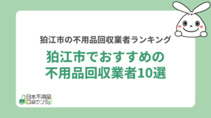 不用品回収狛江市