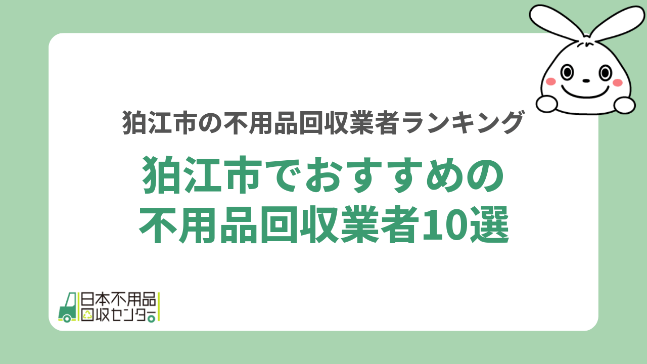 狛江市の不用品回収おすすめ業者10選【料金と評判から優良業者を選定！】