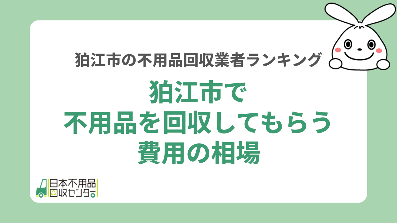 狛江市の不用品回収の料金相場