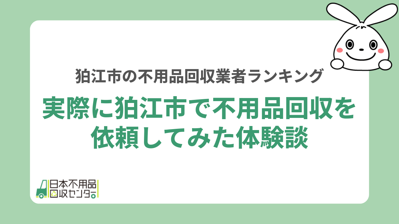 実際に狛江市で不用品回収を依頼してみた体験談