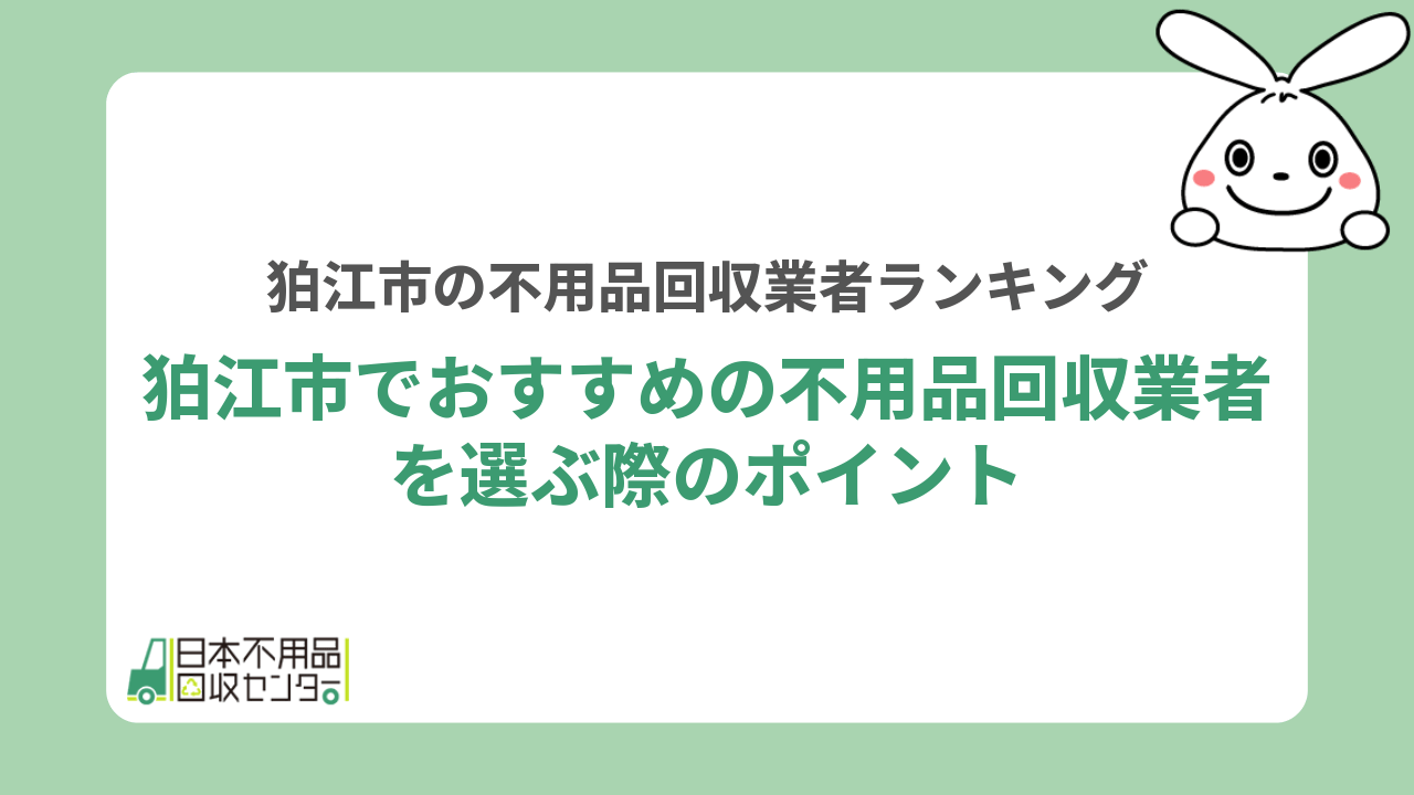 狛江市でおすすめの不用品回収業者を選ぶ際のポイント