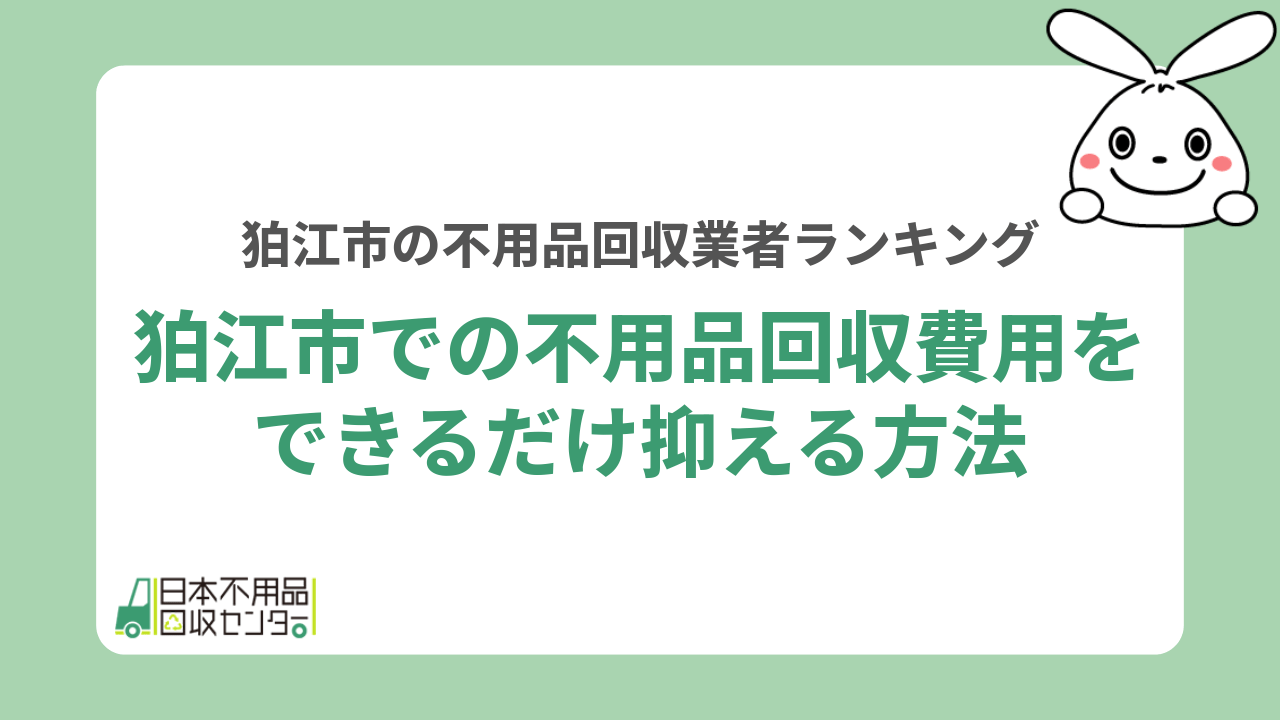 狛江市での不用品回収の費用をできるだけ抑える方法