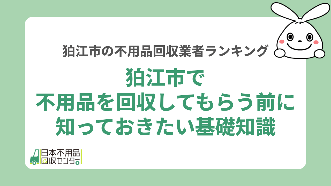 狛江市で不用品を回収してもらう前に知っておきたい基礎知識