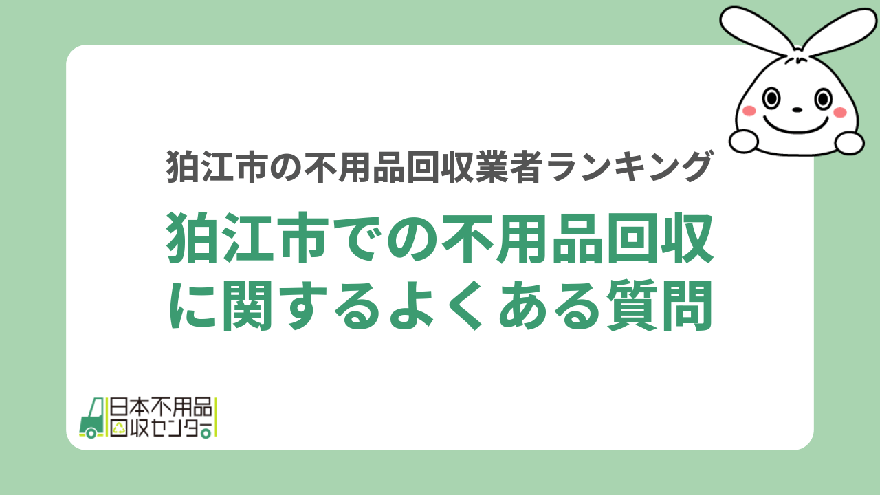 狛江市での不用品回収に関するよくある質問