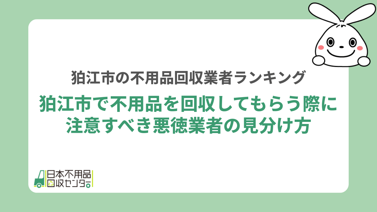 狛江市で不用品を回収してもらう際に注意すべき悪徳業者の見分け方