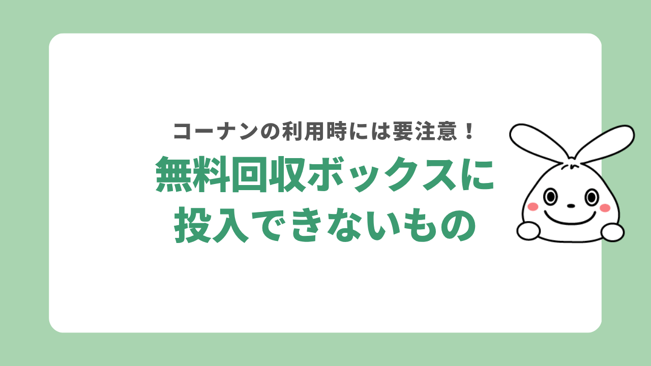 コーナンの無料回収ボックスに投入できないもの