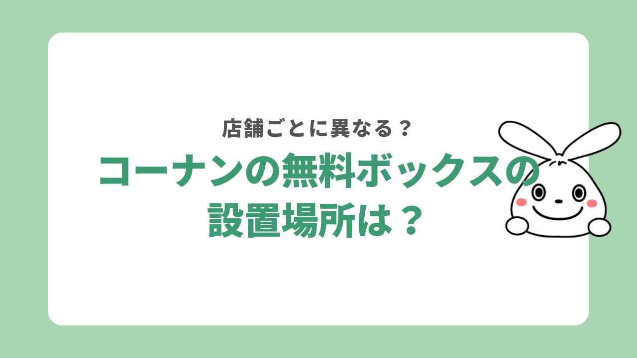 コーナンの回収ボックスはどこにある?
