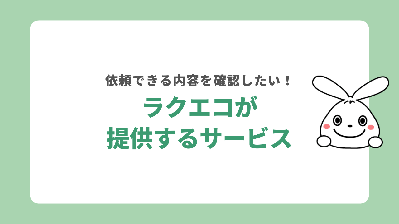 ラクエコが提供するサービス