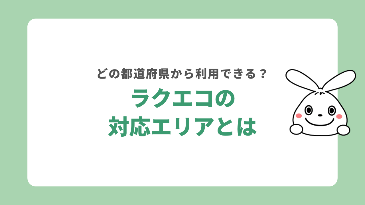 ラクエコの対応エリア