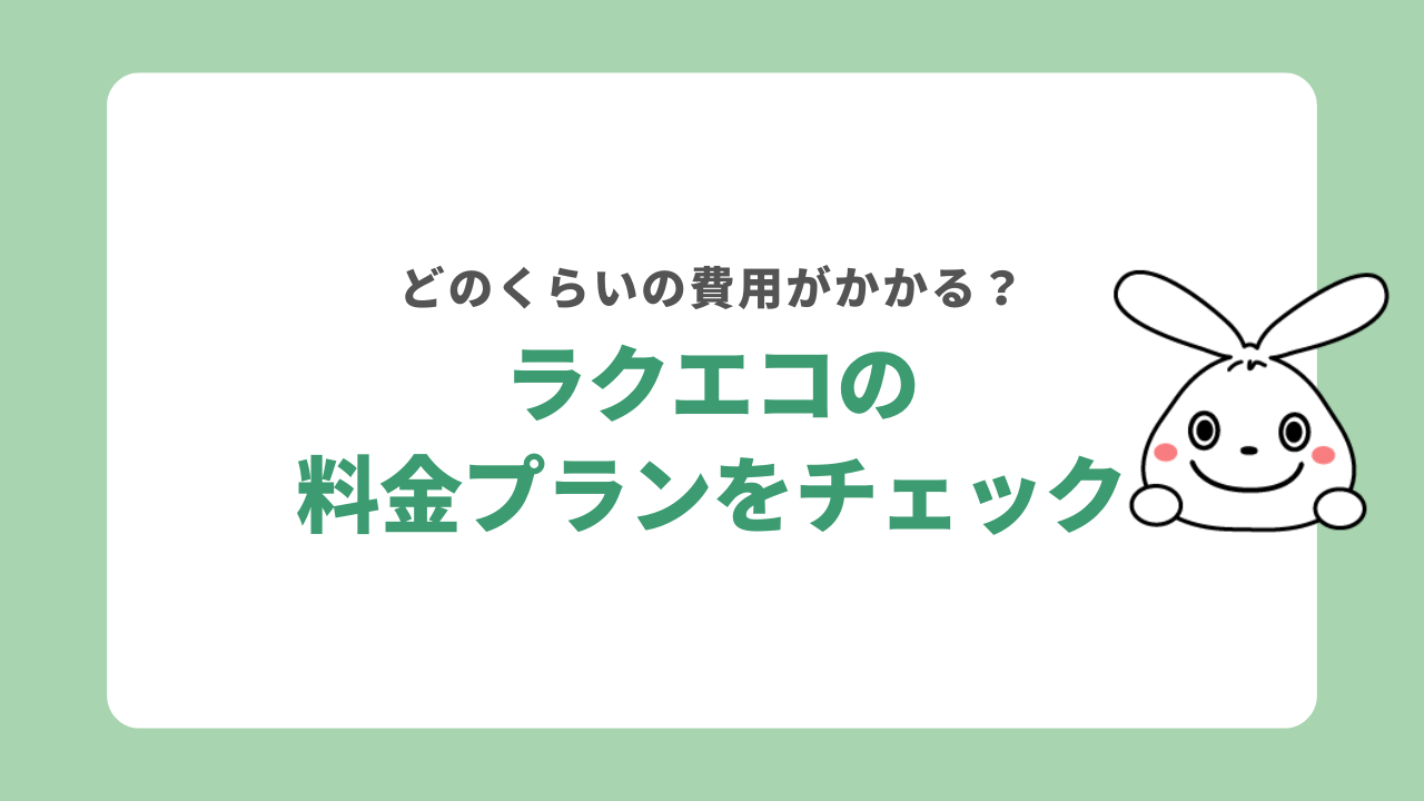 ラクエコの料金プラン