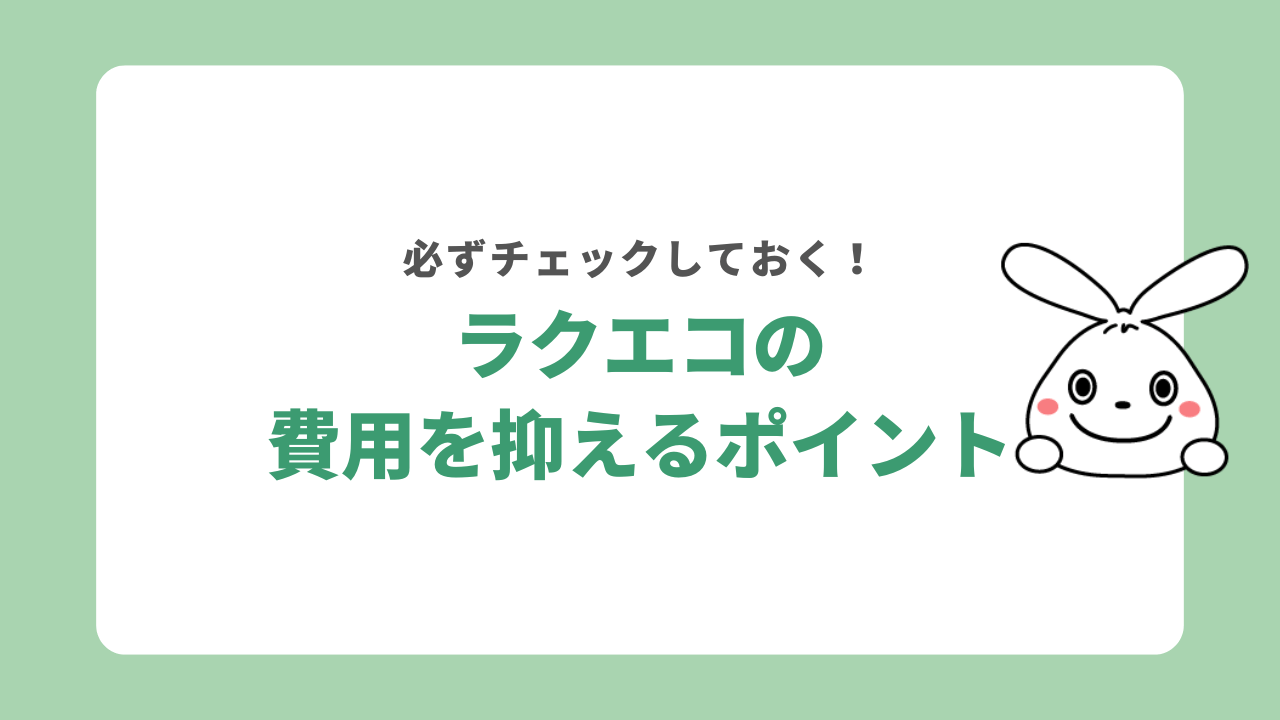 ラクエコの費用を抑えるポイント