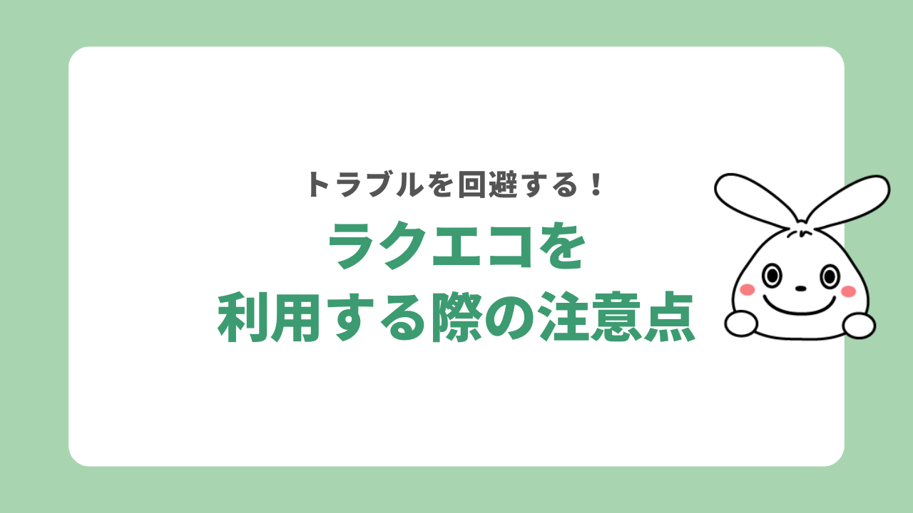 ラクエコを利用する際の注意点