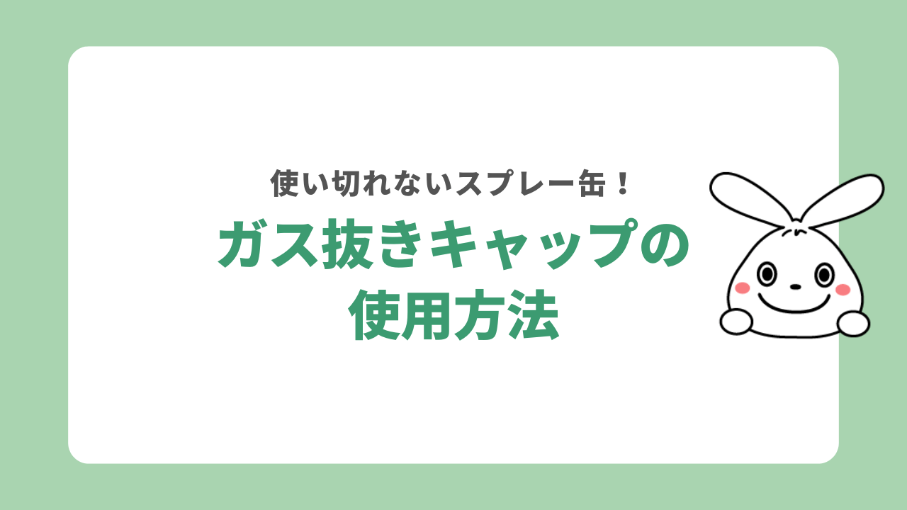 使い切れないスプレー缶のガス抜きキャップの使い方