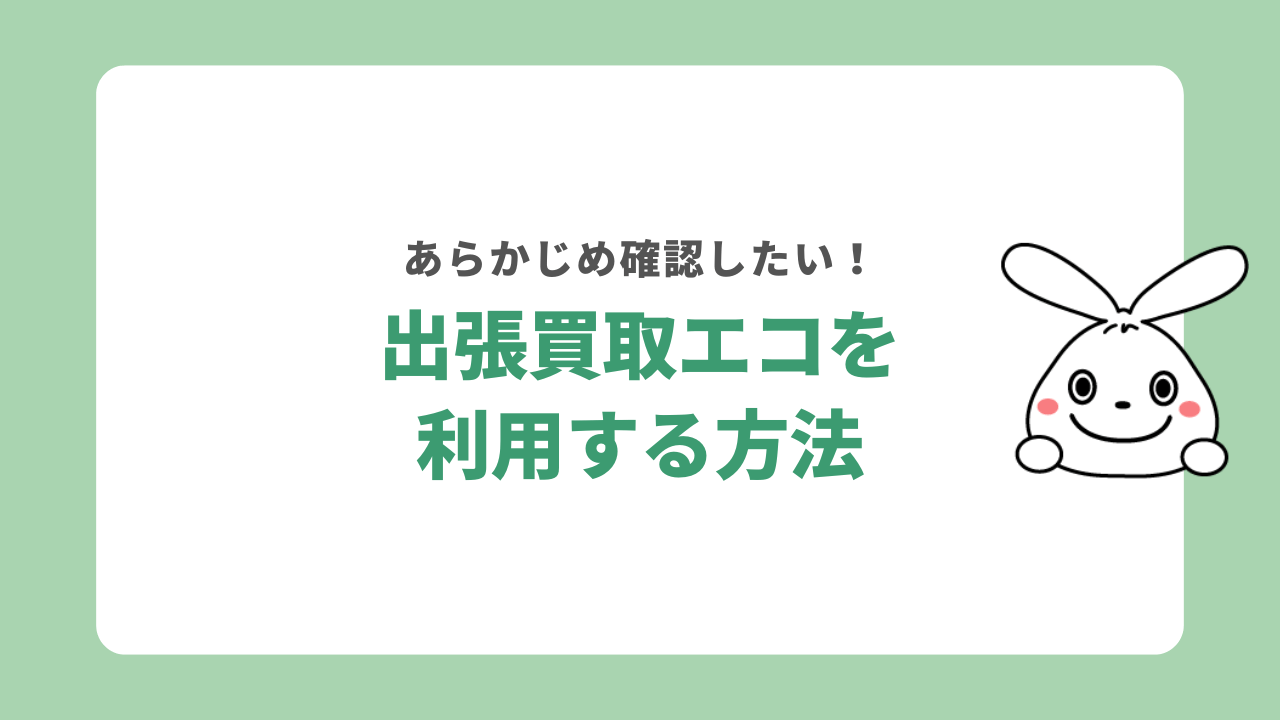 出張買取エコを利用する方法
