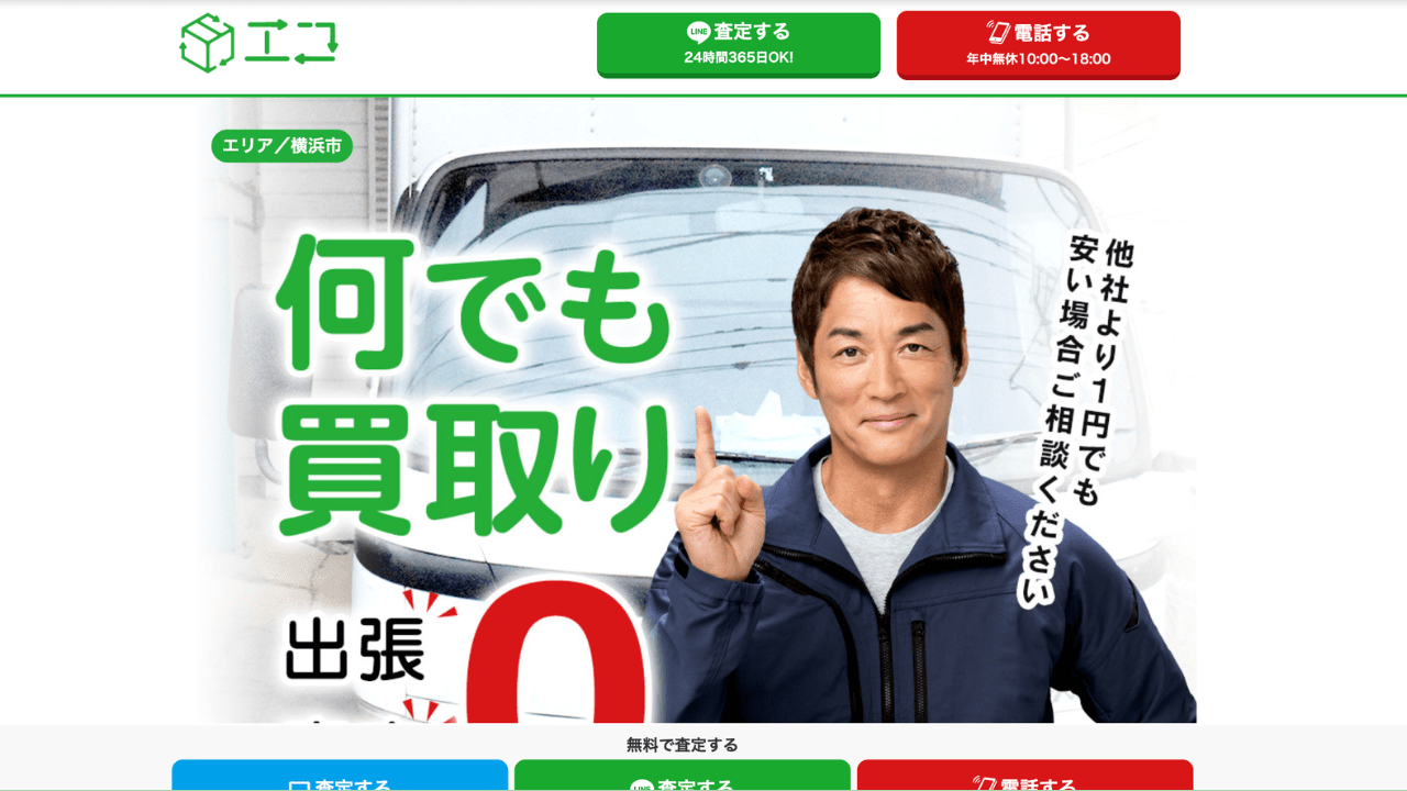 出張買取エコ