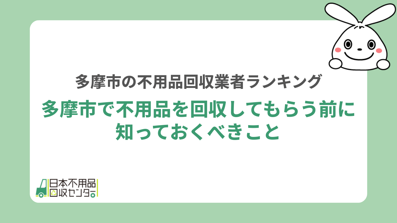 多摩市で不用品を回収してもらう前に知っておくべきこと