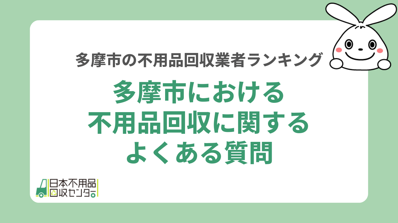 多摩市における不用品回収に関するよくある質問