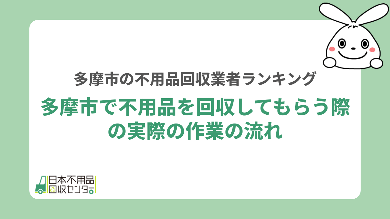 多摩市で不用品を回収してもらう際の実際の作業の流れ
