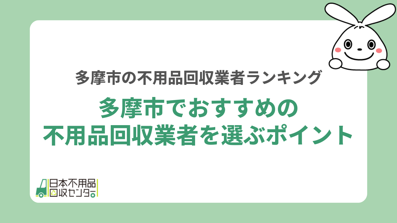 多摩市でおすすめの不用品回収業者を選ぶポイント