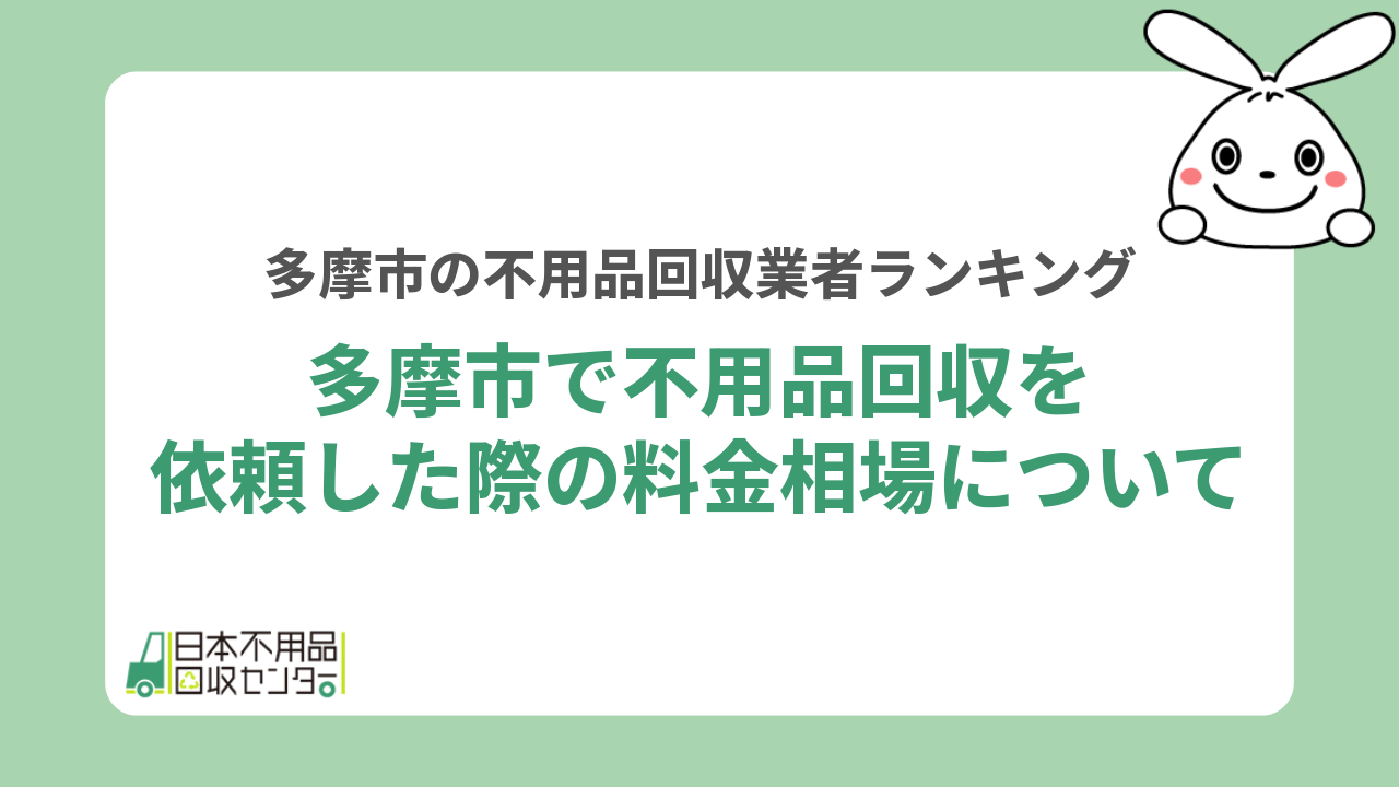 多摩市の不用品回収の料金相場