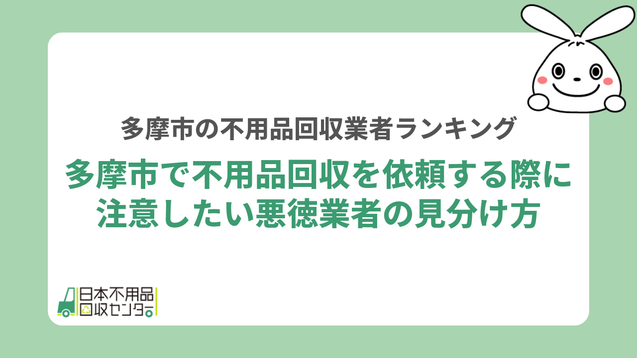 多摩市で不用品回収を依頼する際に注意したい悪徳業者の見分け方