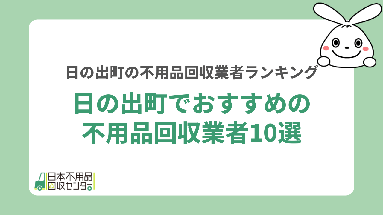 日の出町でおすすめの不用品回収業者10選
