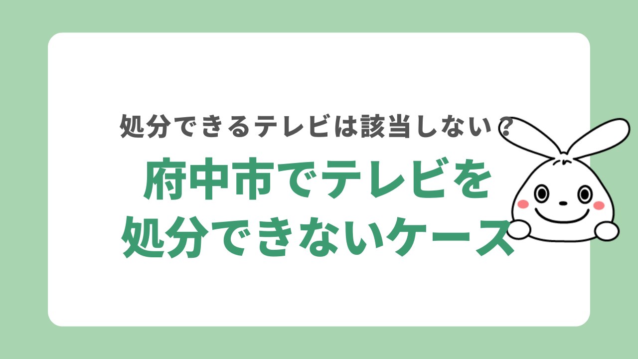 府中市でテレビを処分できないケース