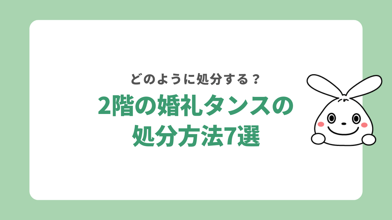 2階の婚礼タンスを処分する方法を7つ紹介