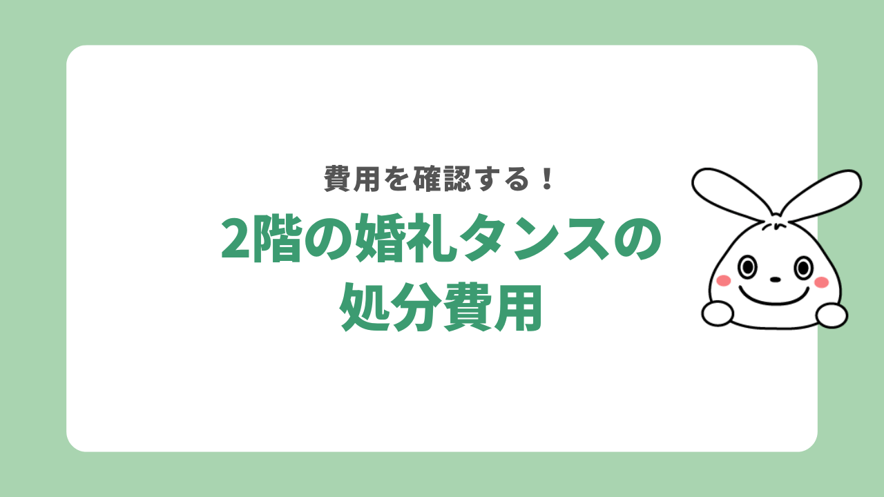 2階にある婚礼タンスを処分する際の費用
