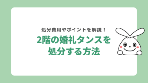 2階の婚礼タンスを処分する方法を解説！後悔しないためのポイントも紹介
