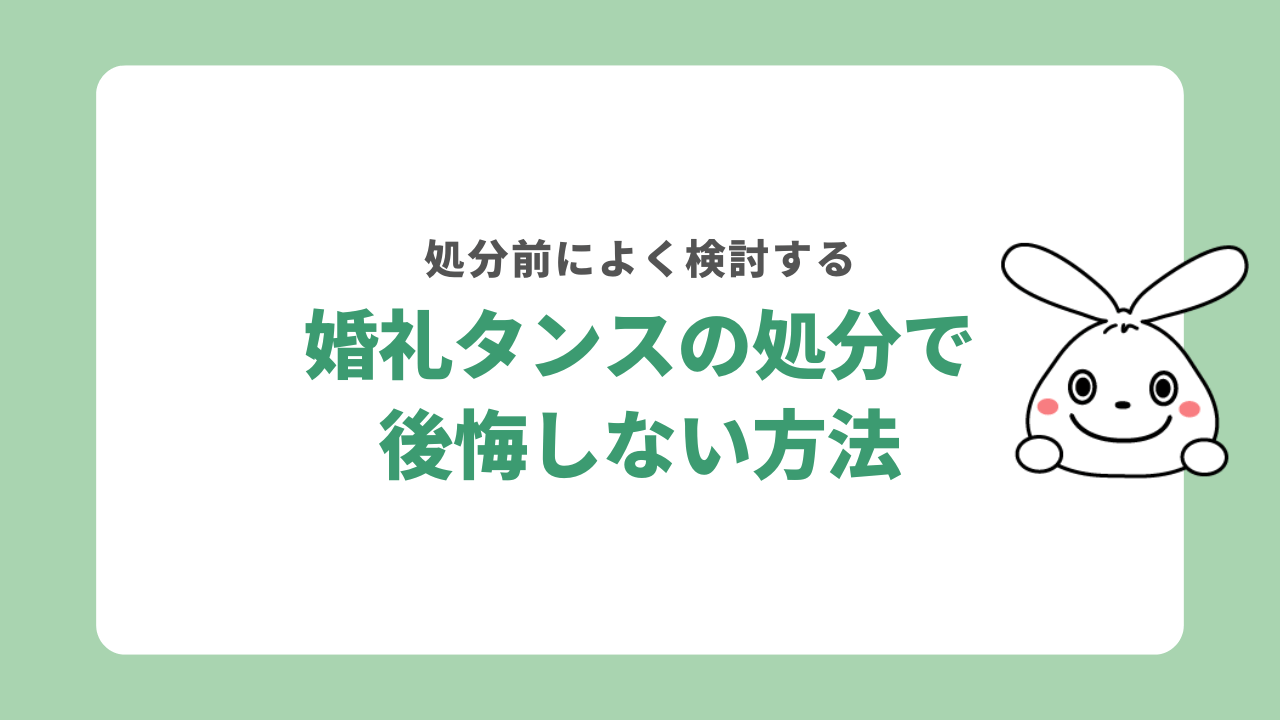 婚礼タンスを処分して後悔しないためには？
