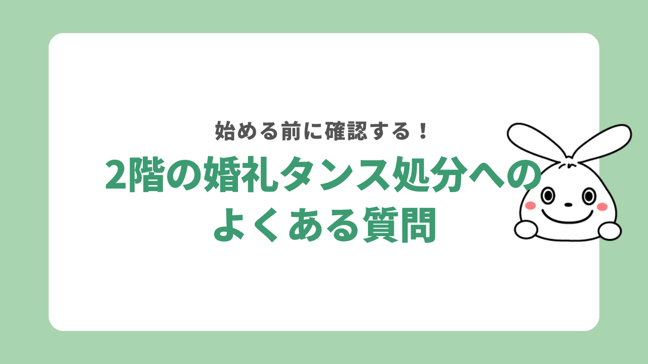 タンス処分に関するよくある質問