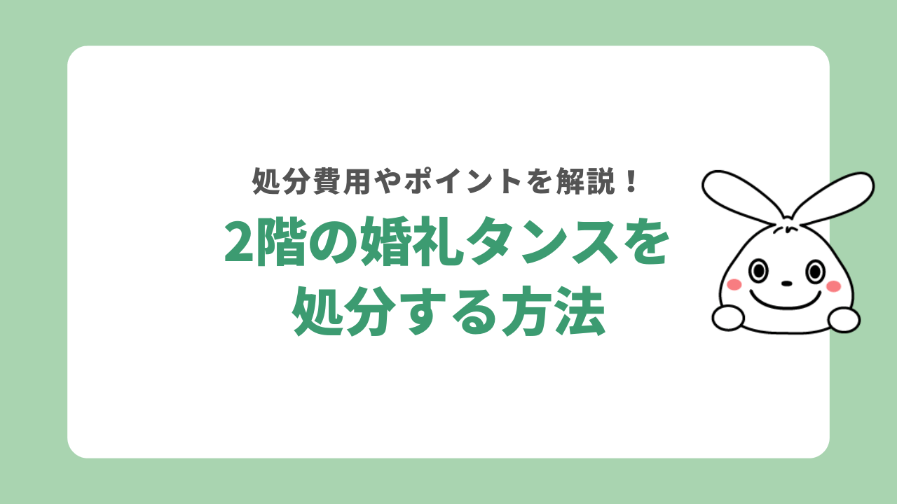 2階の婚礼タンスを処分する方法を解説！後悔しないためのポイントも紹介