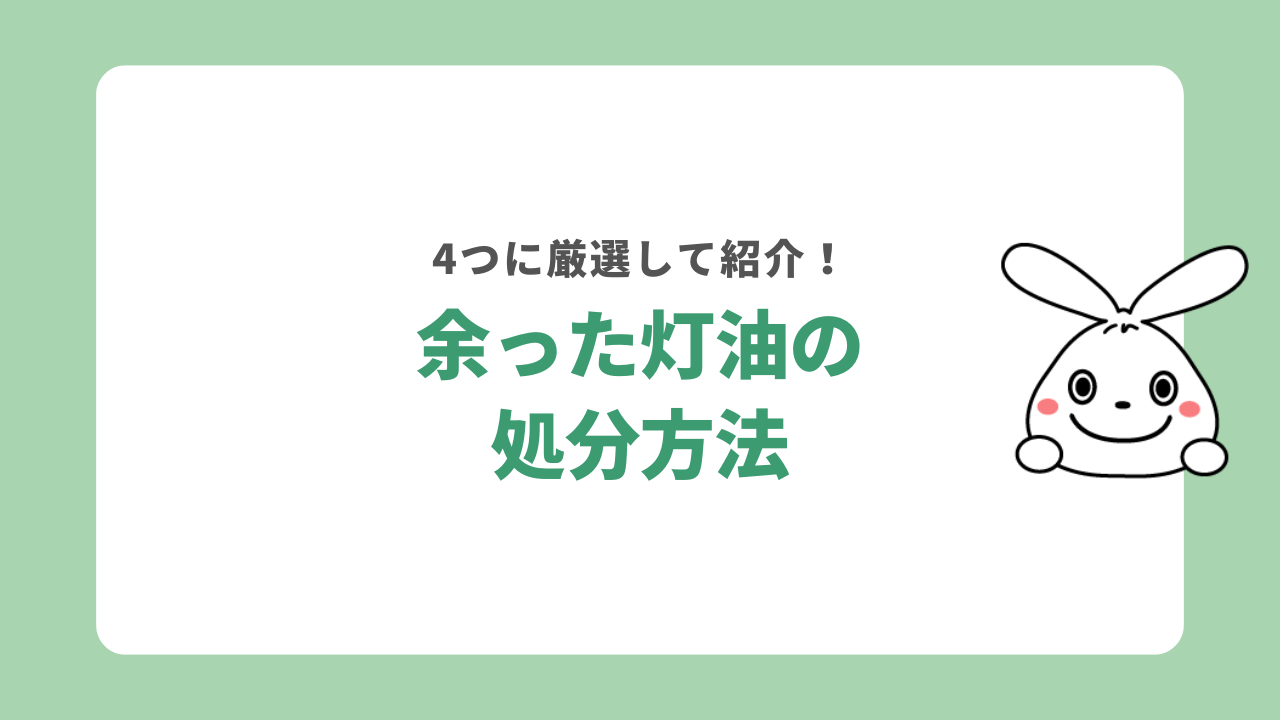 余った灯油を処分する方法を4つ紹介
