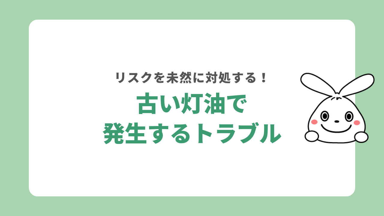 古い灯油を使うと起こるトラブル