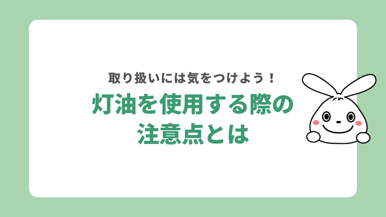 灯油を使用する際の注意点