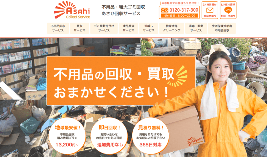 あさひ回収サービス