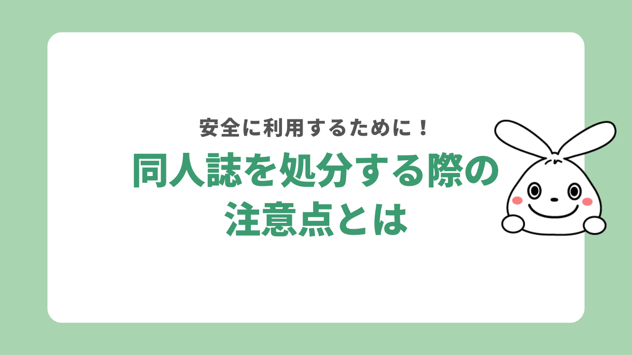 同人誌を処分する際の3つの注意点