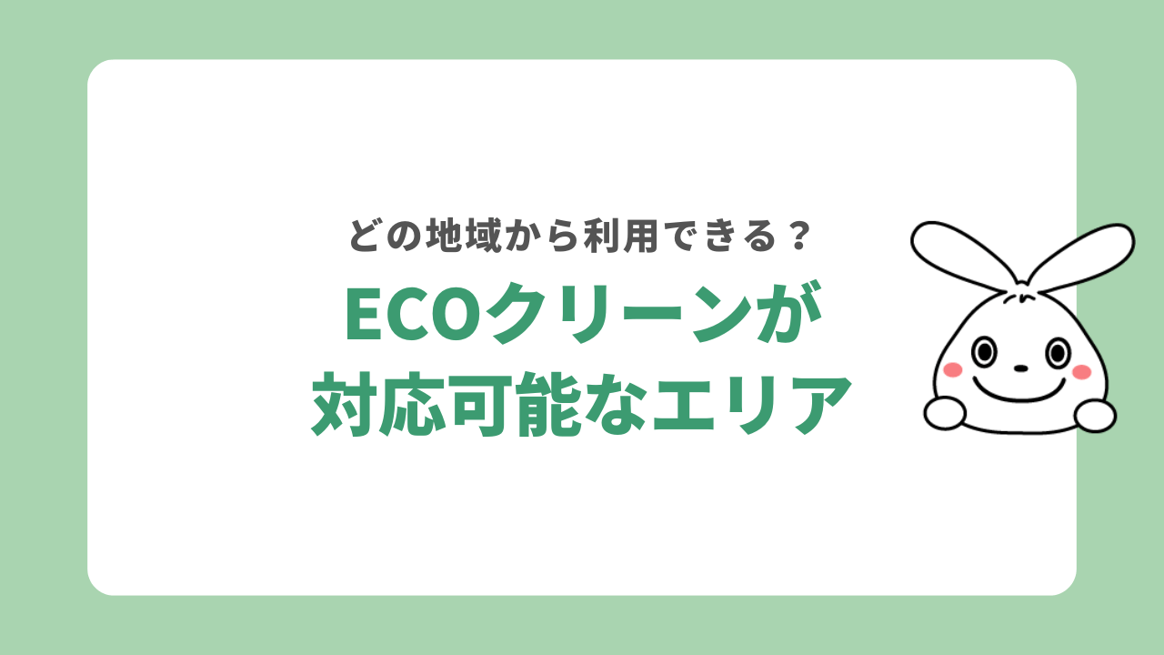ECOクリーン(エコクリーン)が対応しているエリア