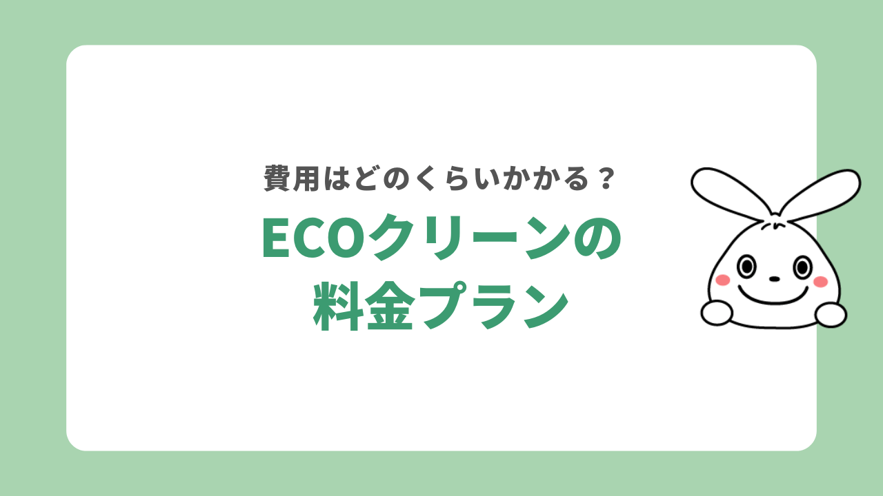 ECOクリーン(エコクリーン)の料金プラン