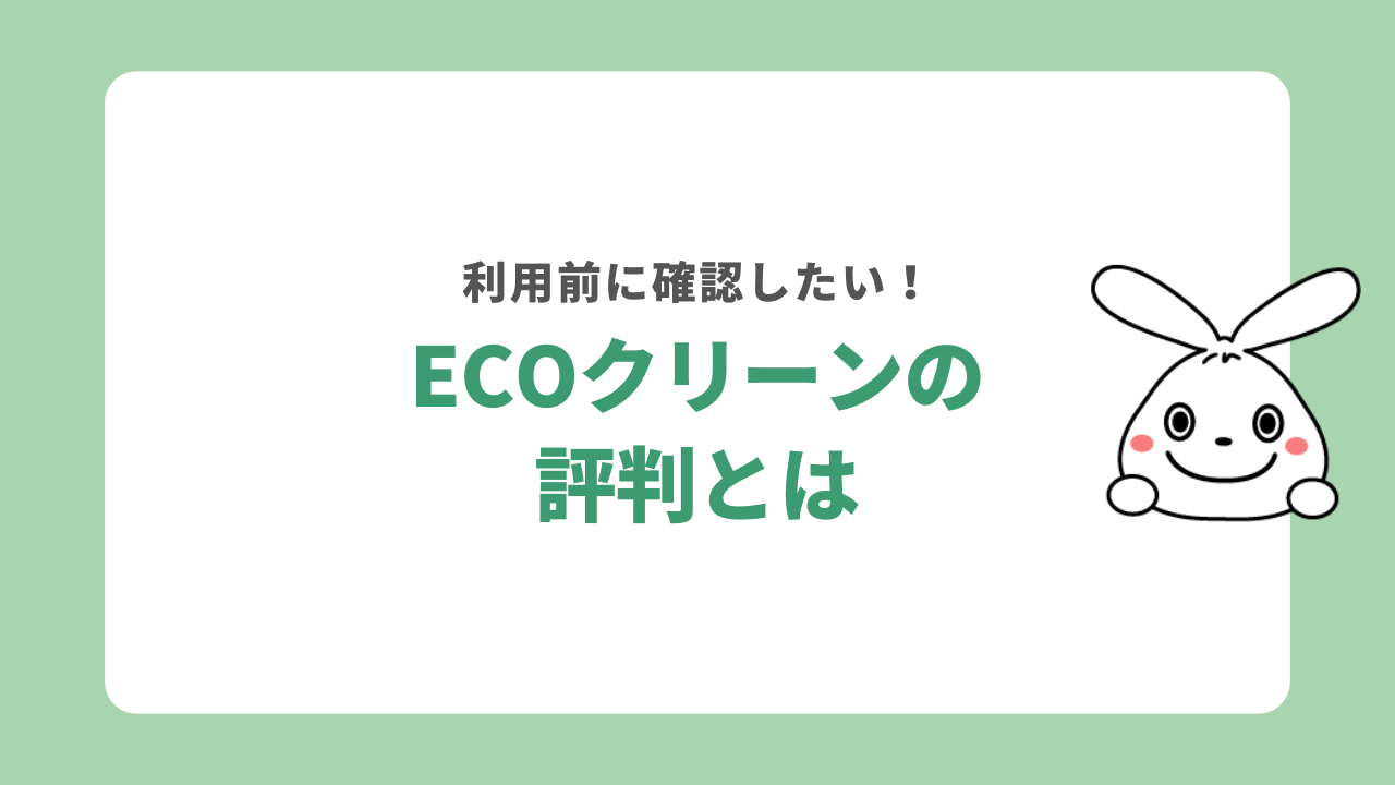 ECOクリーン(エコクリーン)の評判